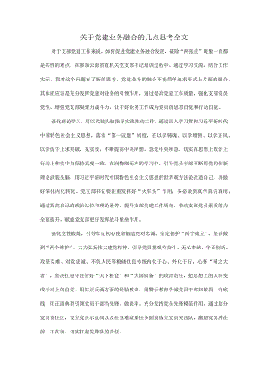 关于党建业务融合的几点思考全文.docx