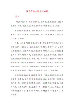 以仰视为主题作文六篇.docx