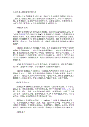 工业机器人的关键技术和应用.docx