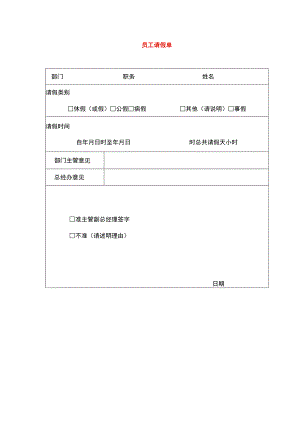 员工请假单模板.docx
