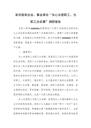 某市国有企业、事业单位“关心关爱职工为职工办实事”调研报告.docx