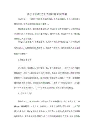 基层干部形式主义的问题如何破解.docx