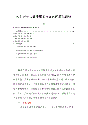 农村老年人健康服务存在的问题与建议.docx