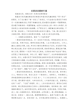 纪委谈话提纲6篇.docx
