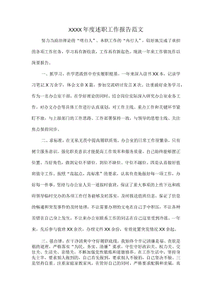 XXXX年度述职工作报告范文.docx