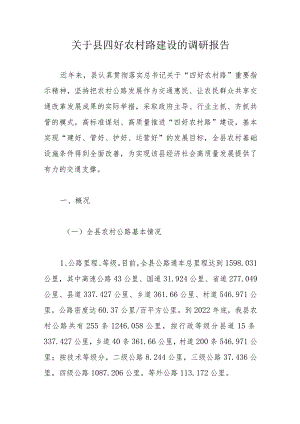 关于县四好农村路建设的调研报告.docx