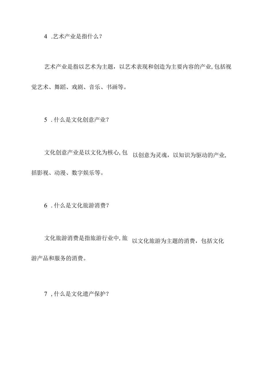 文化产业旅游基础知识.docx_第2页