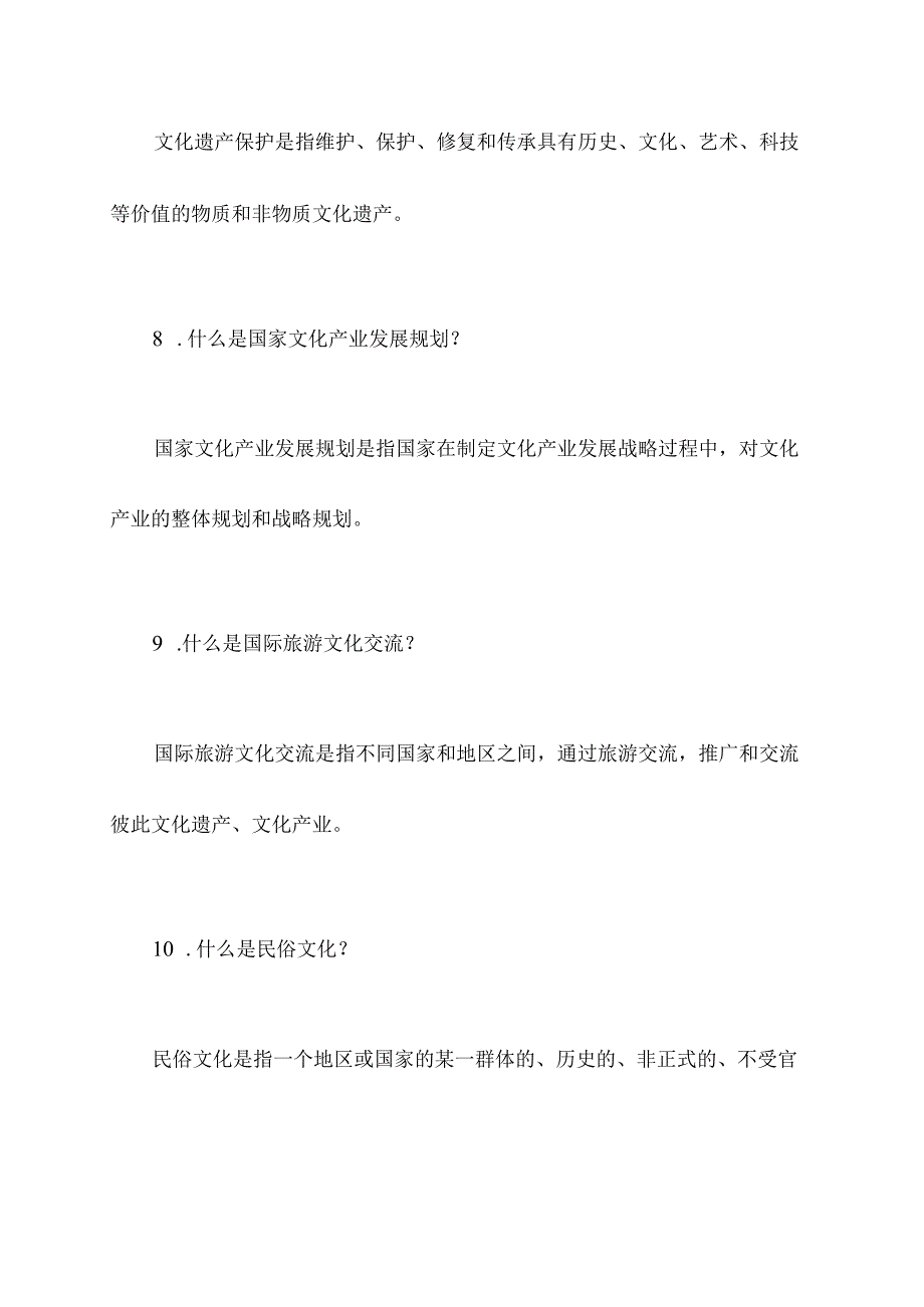 文化产业旅游基础知识.docx_第3页