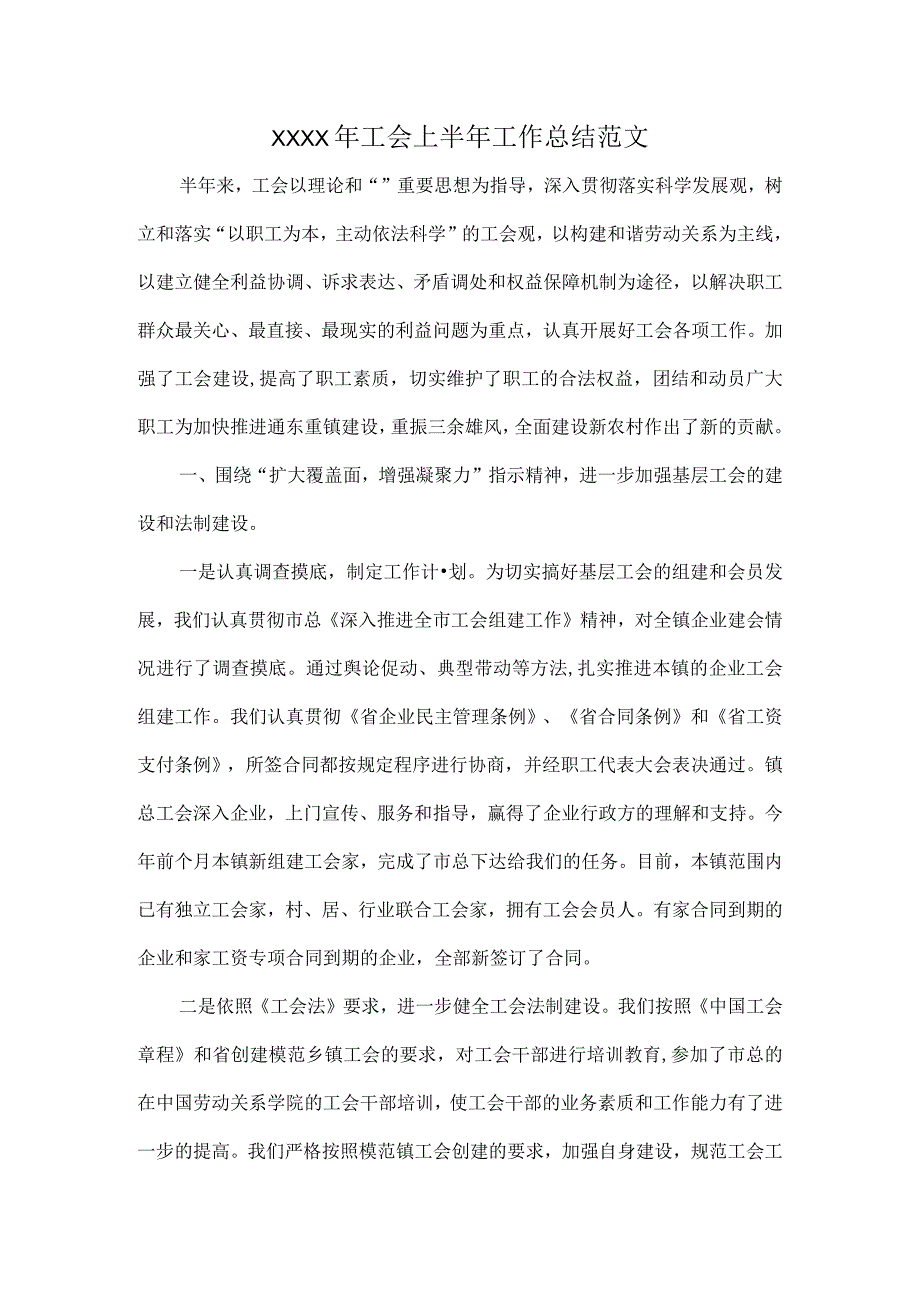 XXXX年工会上半年工作总结范文.docx_第1页