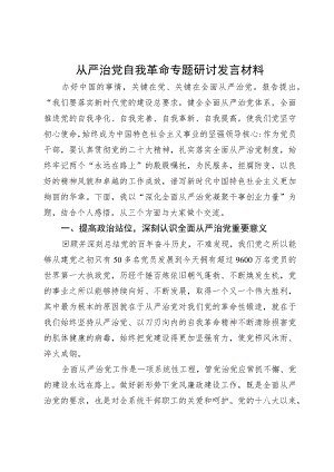 从严治党自我革命专题研讨发言材料.docx