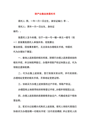 财产出售业务委托书.docx