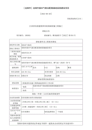 龙南市龙南市基本气象站配套基础设施建设项目.docx