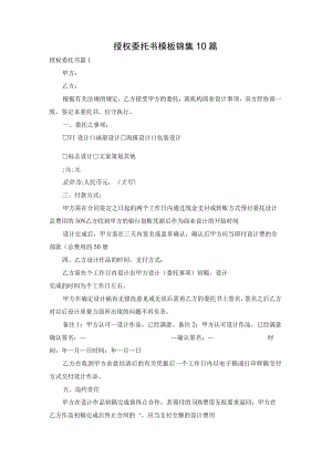 授权委托书模板锦集10篇.docx