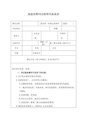 福建省期刊出版增刊备案表.docx
