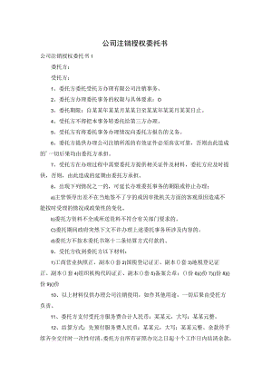 公司注销授权委托书.docx