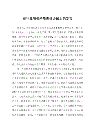 在物业服务矛盾调处会议上的发言.docx
