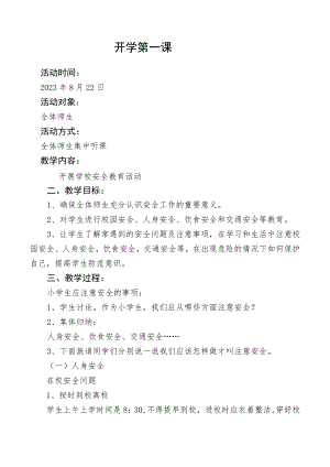 开展开学第一课活动教案.docx
