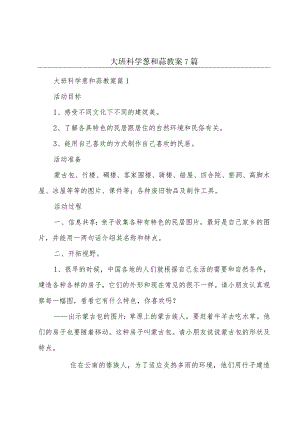 大班科学葱和蒜教案7篇.docx