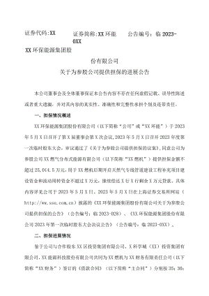 XX环保能源集团股份有限公司关于为参股公司提供担保的进展公告.docx