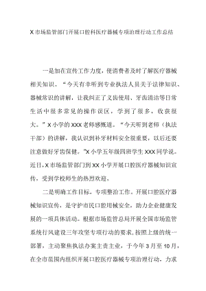 X市场监管部门开展口腔科医疗器械专项治理行动工作总结.docx