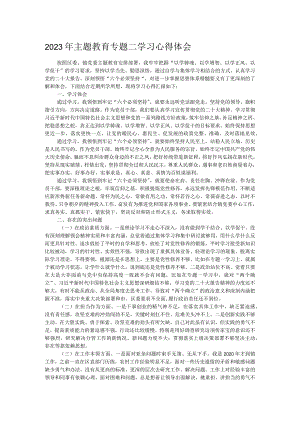 2023年主题教育专题二学习心得体会 .docx