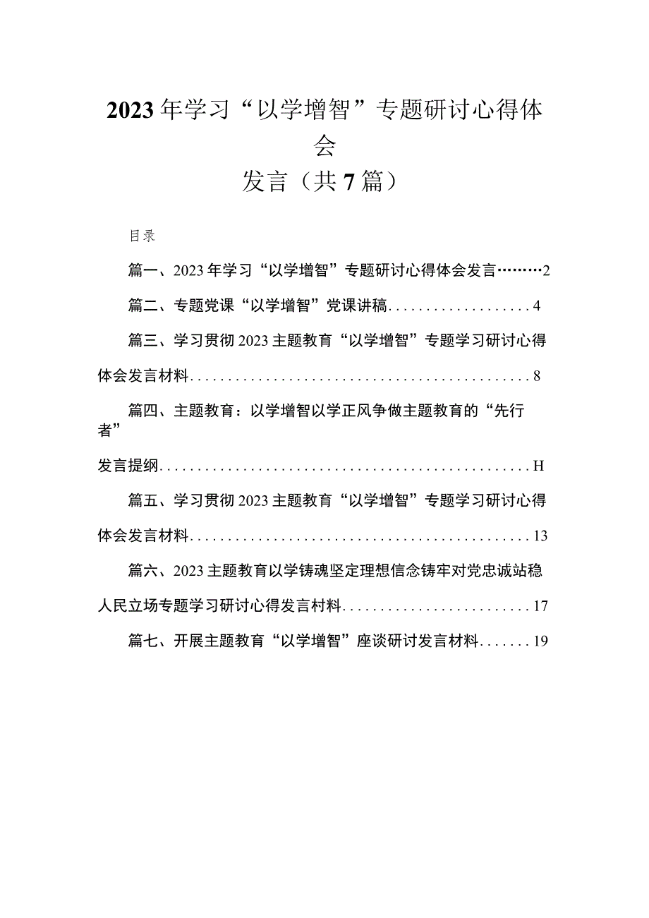 2023年学习“以学增智”专题研讨心得体会发言最新精选版【7篇】.docx_第1页
