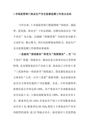 X市场监管部门食品生产安全监督监测工作亮点总结.docx