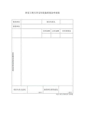 西安工程大学支付设备质保金申请表.docx