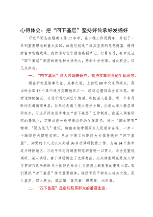 心得体会：把“四下基层”坚持好传承好发扬好.docx