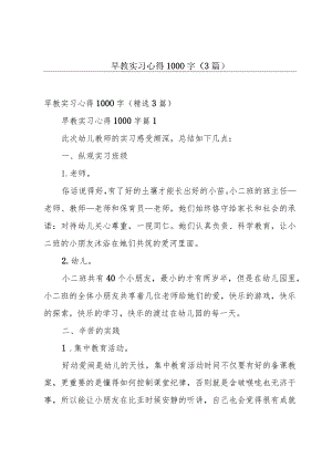 早教实习心得1000字（3篇）.docx