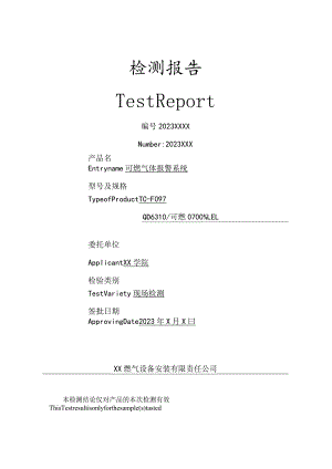 XX学院燃气间现场检测报告(2023年).docx