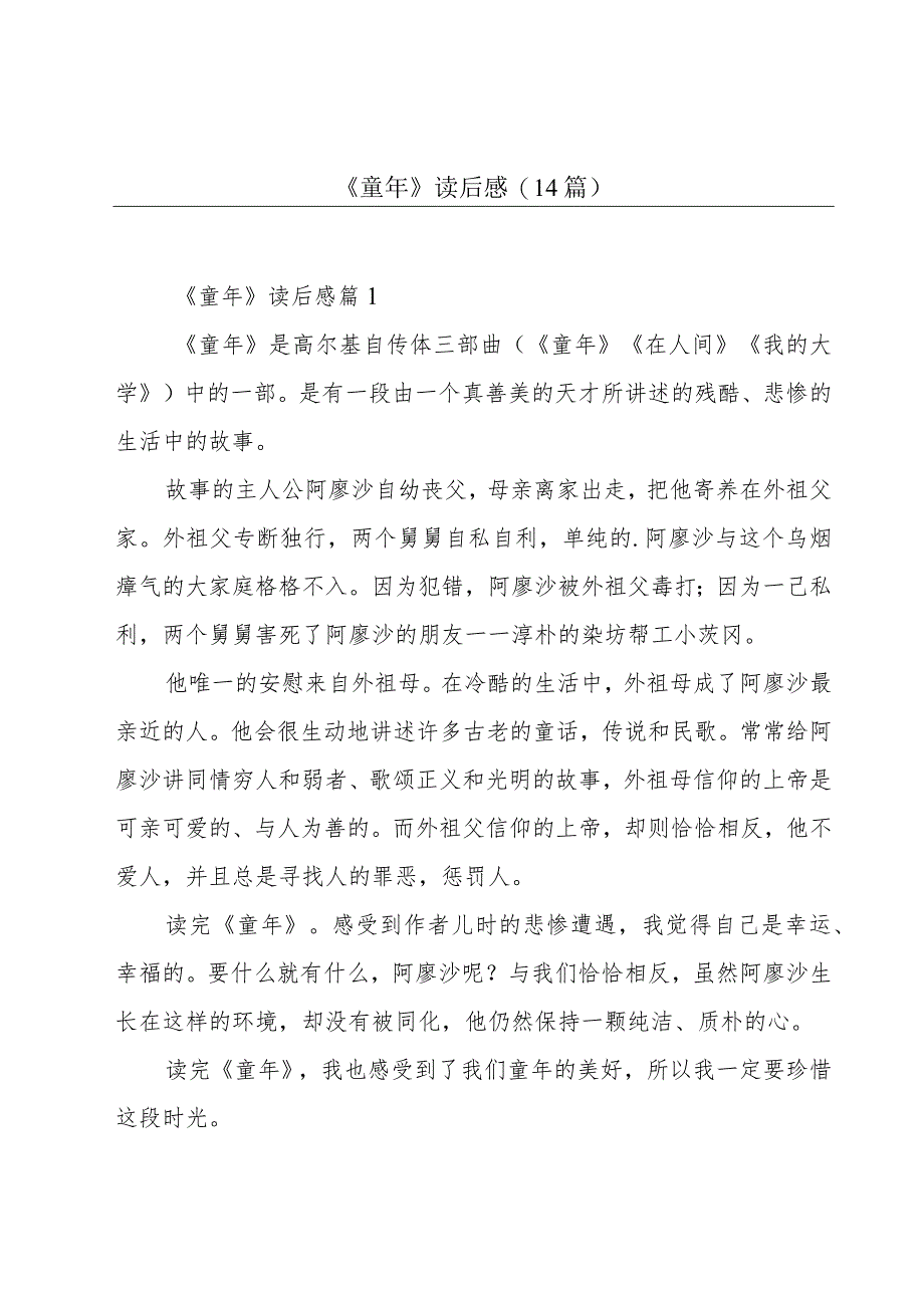 《童年》读后感(14篇).docx_第1页