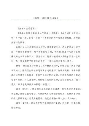 《童年》读后感(14篇).docx