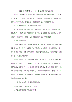 XXX镇党委书记XXXX年度述职报告范文.docx