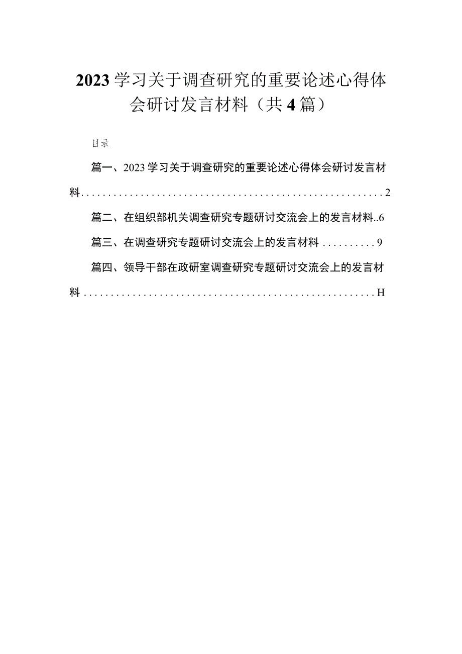 学习关于调查研究的重要论述心得体会研讨发言材料4篇供参考.docx_第1页