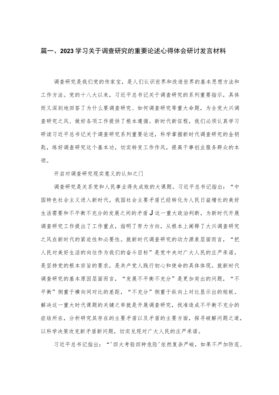 学习关于调查研究的重要论述心得体会研讨发言材料4篇供参考.docx_第2页