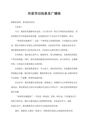 热爱劳动我最美广播稿.docx
