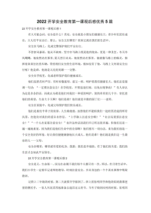 2022开学安全教育第一课观后感优秀5篇.docx