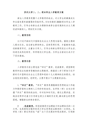 苏州大学二〇二〇级本科生入学教育方案.docx
