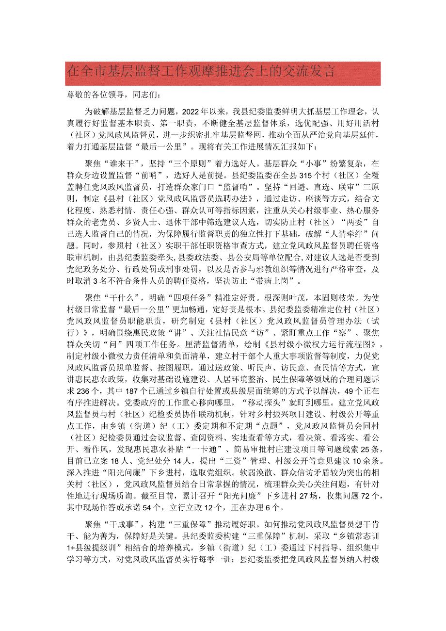在全市基层监督工作观摩推进会上的交流发言.docx_第1页