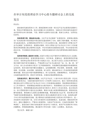 在审计局党组理论学习中心组专题研讨会上的交流发言 .docx