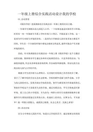 一年级上册综合实践活动设计我的学校.docx