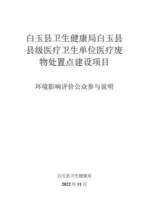 白玉县卫生健康局白玉县县级医疗卫生单位医疗废物处置点建设项目环境影响评价公众参与说明.docx