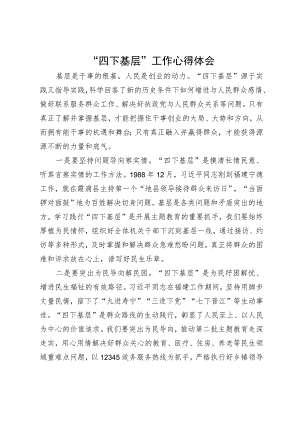镇党员干部“四下基层”工作心得体会.docx