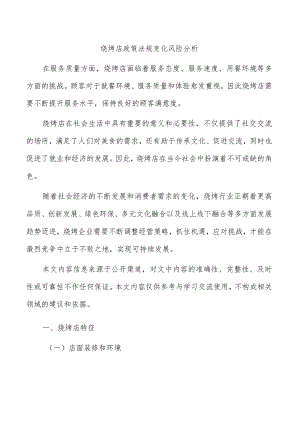 烧烤店政策法规变化风险分析.docx