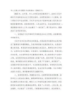 市人大副主任2023年述职报告.docx