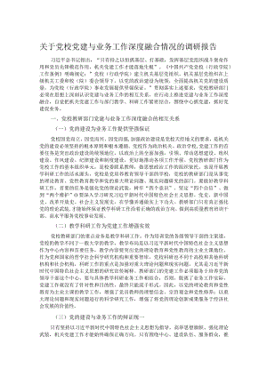 关于党校党建与业务工作深度融合情况的调研报告 .docx