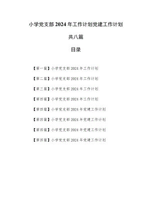 （8篇）小学党支部2024年工作计划党建工作计划.docx