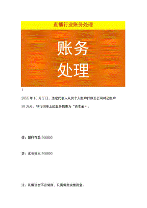 直播行业账务处理.docx