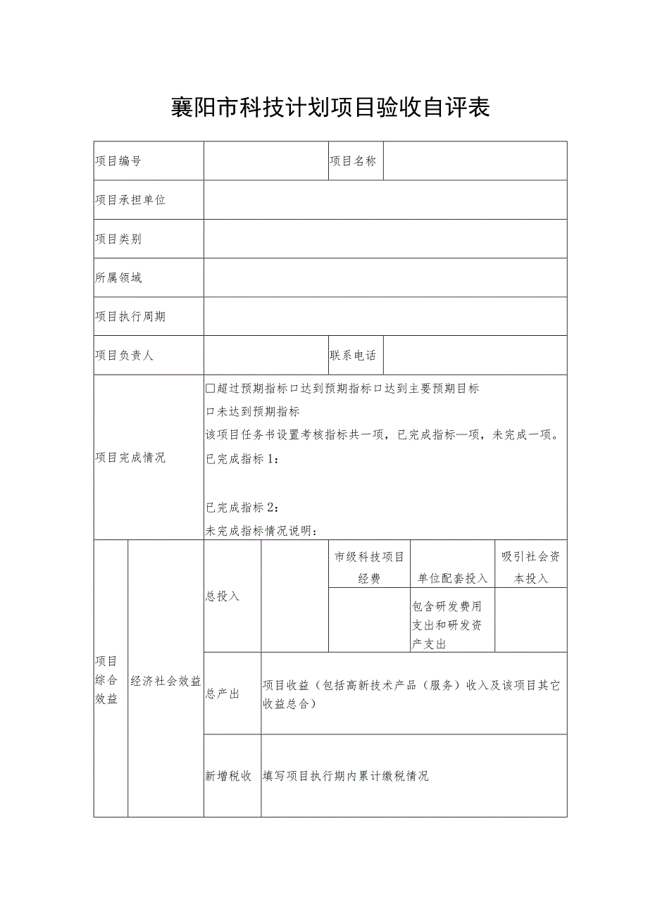 襄阳市科技计划项目验收自评表.docx_第1页